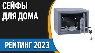 ТОП—7. 😎Лучшие сейфы для дома и офиса. Рейтинг 2023 года!