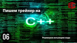 06. Пишем трейнер на C++. Реализуем инъекцию кода