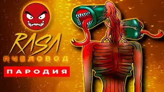 КЛИП ПЕСНЯ ПРО СИРЕНОГОЛОВЫЙ ПЧЕЛОВОД ПАРОДИЯ - ИСТОРИЯ ПРО СИРЕНАГОЛОВЫЙ мультик Sirenhead