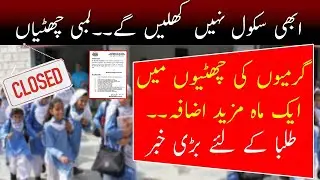 Schools In Punjab To Remain Closed | Summer Vacation | 9th class result 2023 | Breaking news