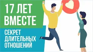 17 лет вместе. Секрет длительных отношений! | Евгений Гришечкин