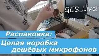 Распаковка: коробка дешёвых микрофонов