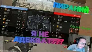 ПИРАНИЙ: ПОДНЯЛ ДАВЛЯК СОКЛАНАМ -  WARFACE