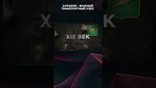 ХАРЬКОВ – ВАЖНЫЙ ТРАНСПОРТНЫЙ УЗЕЛ 