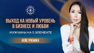 Выход на новый уровень в любви и бизнесе. Мужчины на 5 элементе 