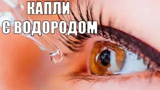 Стоит ли капать капли с водородом в свои глаза? 16+