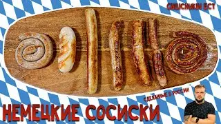 Обзор немецких сосисок |ChiliСhukin ест| Немецкие сосиски, сделанные в России.