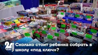 Сколько стоит ребенка собрать в школу «под ключ»?