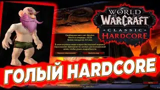 ГОЛЫЙ HARDCORE WOW CLASSIC #1:  ГОЛЫЙ ГНОМ на WOW #wotlk #wow #twitch #wowhardcore