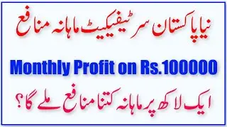 Monthly Profit on Rs100,000 Naya Pakistan Saving Certificate