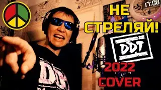 НЕ СТРЕЛЯЙ! - Юрий Шевчук & ДДТ COVER  2022