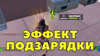 ОЩУЩАЙТЕ ЭФФЕКТ ''ПОДЗАРЯДКИ''  В ТЕЧЕНИИ 15 СЕКУНД / СЕЗОННЫЕ ЗАДАНИЯ ФОРТНАЙТ 3 ГЛАВА 1 СЕЗОН