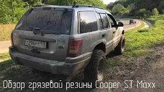 Обзор грязевой резины Сooper ST Maxx в размере 31 дюйм. Опыт эксплуатации на Jeep Grand Cherokee WJ