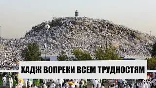 Хадж-кампания 2022 года состоялась вопреки всем трудностям...