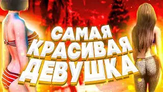 КАК СДЕЛАТЬ КРАСИВУЮ ДЕВУШКУ В GTA 5 RP ARIZONA