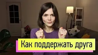 How to support a close person correctly when he has a sorrow, stress, failure, difficulties in life