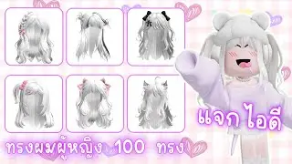 แจกไอดี ทรงผมผู้หญิงสีขาวน่ารักๆ 100 ทรง แต่งตัวฟรีในโรบอก WHITE HAIR CODES ROBLOX