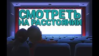 Как смотреть Фильм Вдвоем на Расстоянии