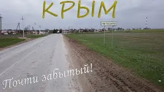 Краткий экскурс в села Крыма! Наташино, Властное!