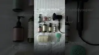 Косметичка кудрявой девушки | Curly girl routine