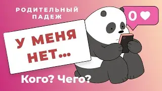 Родительный падеж: нет КОГО, ЧЕГО | Русские падежи (Родительный падеж для иностранцев)