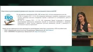 Арутюнова Нвард Гарниковна. Регистрация программного обеспечения как медицинского изделия