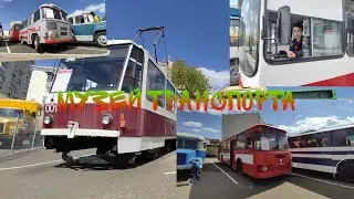 🚎 МУЗЕЙ ТРАНСПОРТА МИНСКА
