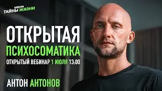 Открытая психосоматика. Все болезни из головы — Антон Антонов