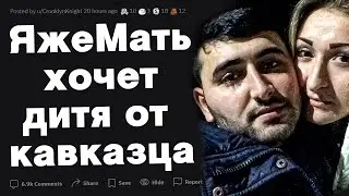 Яжемать хочет забеременеть от кавказца
