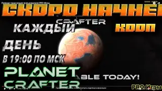 🔥ОБНОВА !!!! ДОБАВИЛИ РЕЖИМ КООП !!!!🔥 The Planet Crafter 🔥 ПЕРВЫЙ В ЖИЗНИ СТРИМ)