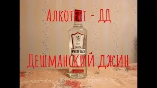 Джин «White Lace»! Дешевле не найти!