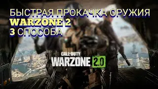 3 СПОСОБА ПРОКАЧКИ ОРУЖИЯ В WARZONE 2
