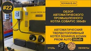 Обзор Автоматического угольно-пеллетного котла Sovarus Kovan Prom Auto 300кВт #эффективноеотопление