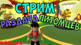 СТАЛ ТОП МИРА ОТ СТРИМЕРА РАЗДАЧИ ПИТОМЦЕВ КЛИКЕР СИМУЛЯТОР РОБЛОКС! CLICKER SIMULATOR ROBLOX