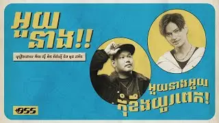 YCN Rakhie, Mut Phearin - អួយនាង! (My Angry Bird!) [Official Lyric Video]