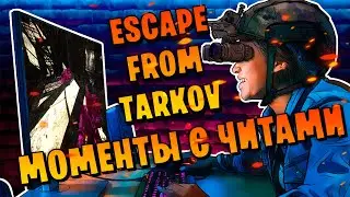 ESCAPE FROM TARKOV | ЗАПИСИ С ЧИТАКАМИ