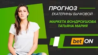 прогноз на теннис Маркета Вондроушова - Татьяна Мария 26 марта 2019