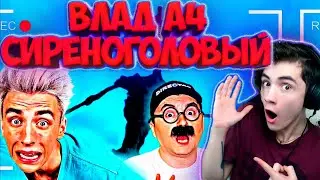 ВЛАД А4 Как снимали А4: СИРЕНОГОЛОВЫЙ в Реальной Жизни 2 ЧАСТЬ! РЕАКЦИЯ НА ВЛАДА А4 ОЛЕЖЕ