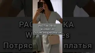 Восхитительные платья😍 #вайлдберриз #одежда #вб #находки #рекомендации #wildberries #рек #находкивб
