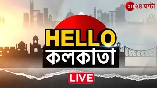 Bengali Breaking News| Live: বাংলার সারাদিনের সব খবর, এক নজরে | Hello Kolkata | Zee 24 Ghanta