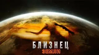 Злой близнец Земли - Загадки Солнечной системы