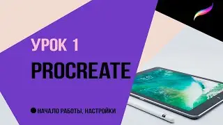 Procreate. Урок 1. Начало работы и настройки.