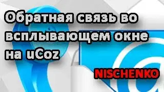 Обратная связь во всплывающем окне на uCoz HTML + CSS + JavaScript
