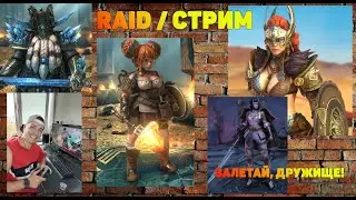 [СТРИМ] RAID / Турнир Кланов. Качаем второго Горного Короля