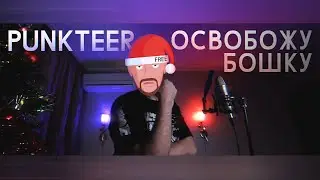 PUNKTEER - ОСВОБОЖУ БОШКУ (2021)