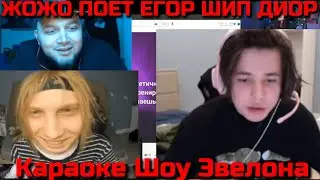 ЖОЖО Поет ЕГОР ШИП - ДИОР НА КАРАОКЕ ШОУ ОТ ЭВЕЛОНА | Караоке Шоу У Эвелона
