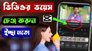 ভিডিও ভয়েস চেঞ্জ করবো কিভাবে | video voice change korbo kivabe |voice changer |capcut voice change