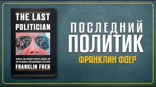 Зеленский и его Международная Политика. Часть книги 