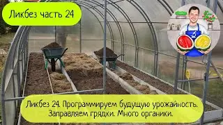 Ликбез часть 24 (2022). Программируем будущую урожайность. Заправляем грядки.