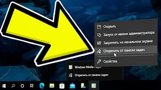 Как удалить значок с панели задач Windows 10.Как открепить ярлык из панели задач